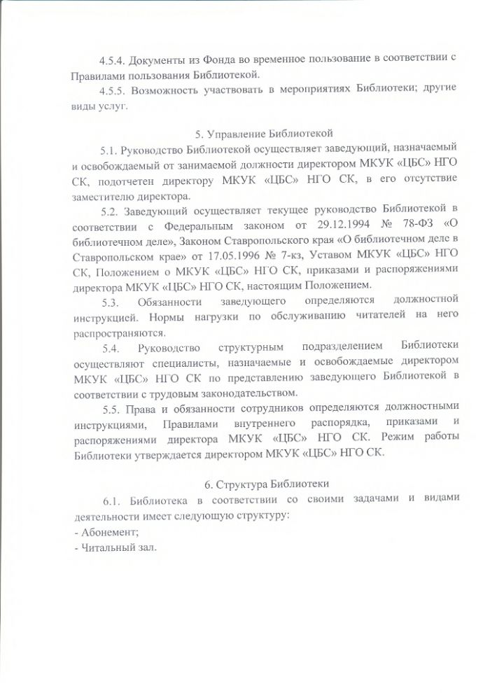 Положение о Тукуй-Мектебской сельской библиотеке муниципального казенного учреждения культуры "Централизованная библиотечная система" Нефтекумского городского округа Ставропольского края