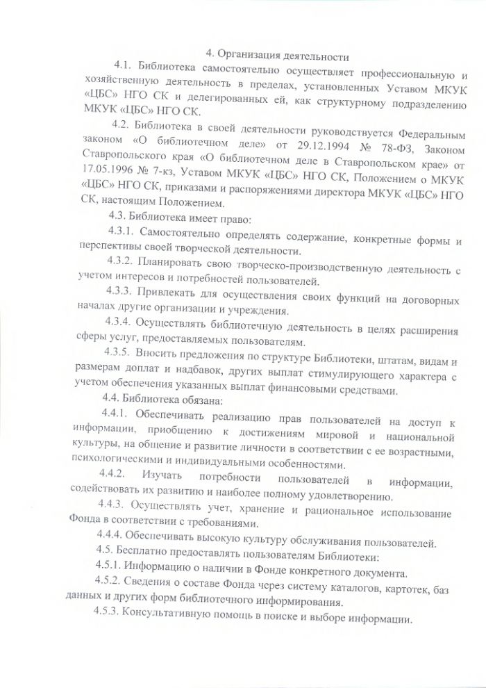 Положение о Городской библиотеке муниципального казенного учреждения культуры "Централизованная библиотечная система" Нефтекумского городского округа Ставропольского края