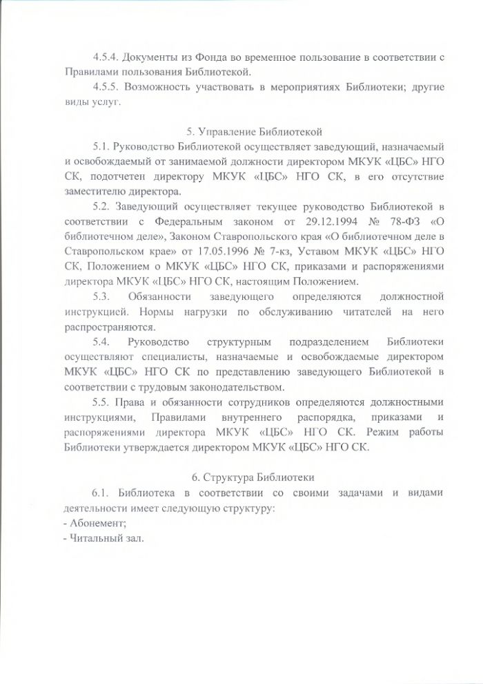 Положение о Городской библиотеке муниципального казенного учреждения культуры "Централизованная библиотечная система" Нефтекумского городского округа Ставропольского края