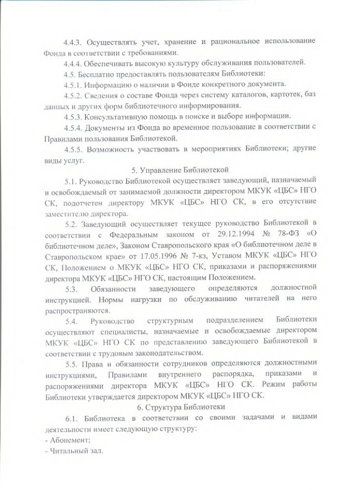 Положение о Затеречной детской  библиотеке муниципального казенного учреждения культуры "Централизованная библиотечная система" Нефтекумского городского округа Ставропольского края