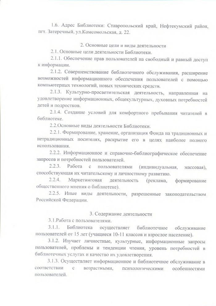 Положение о Затеречной поселковой библиотеке муниципального казенного учреждения культуры "Централизованная библиотечная система" Нефтекумского городского округа Ставропольского края