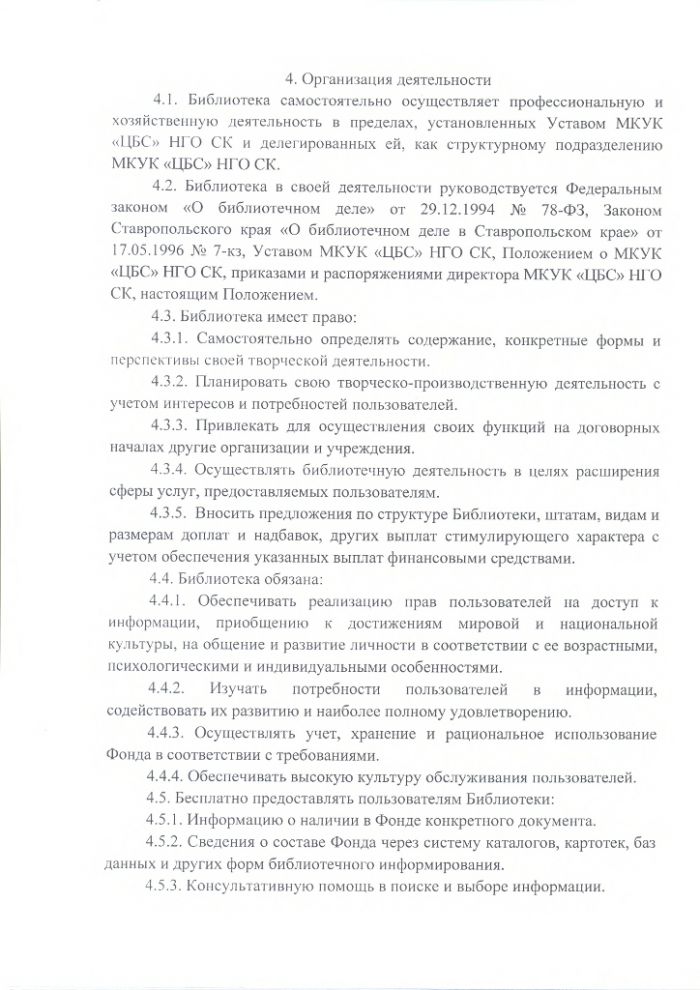 Положение о Затеречной поселковой библиотеке муниципального казенного учреждения культуры "Централизованная библиотечная система" Нефтекумского городского округа Ставропольского края