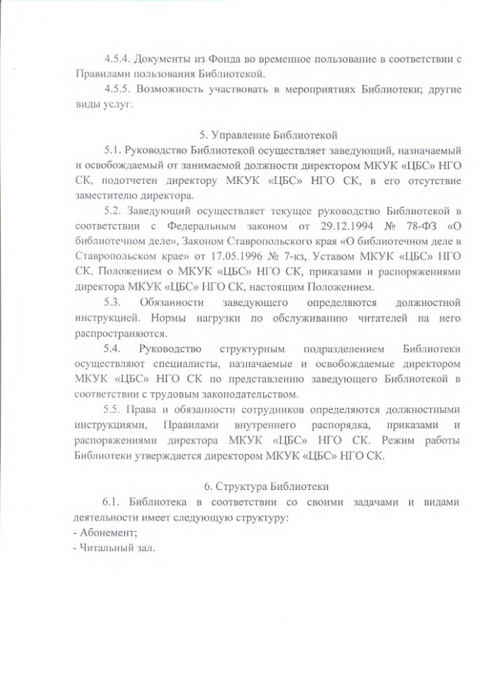 Положение о Затеречной поселковой библиотеке муниципального казенного учреждения культуры "Централизованная библиотечная система" Нефтекумского городского округа Ставропольского края