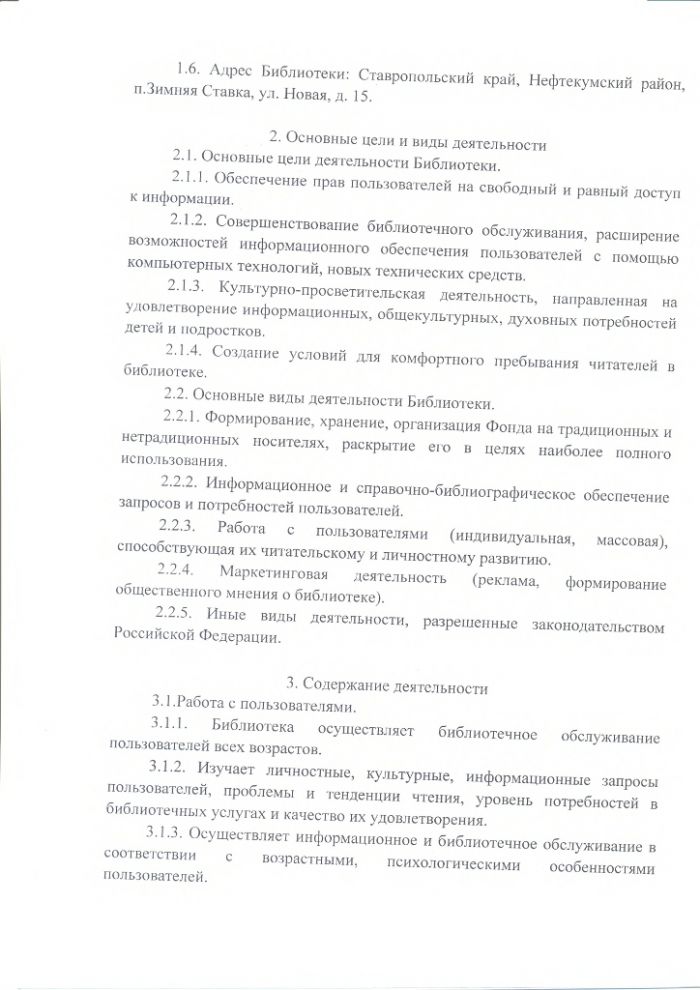 Положение о Зимнеставочной сельской библиотеке муниципального казенного учреждения культуры "Централизованная библиотечная система" Нефтекумского городского округа Ставропольского края