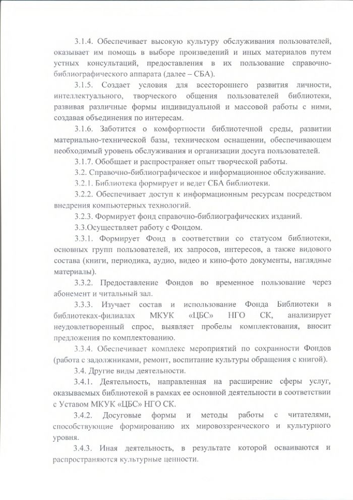 Положение о Зимнеставочной сельской библиотеке муниципального казенного учреждения культуры "Централизованная библиотечная система" Нефтекумского городского округа Ставропольского края