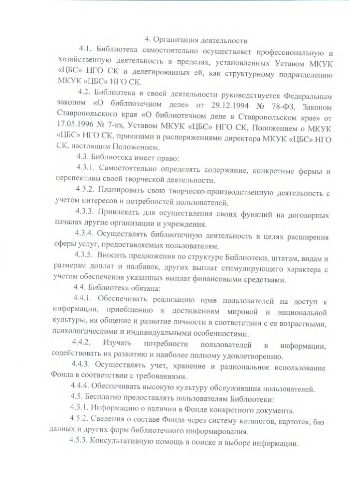 Положение о Зимнеставочной сельской библиотеке муниципального казенного учреждения культуры "Централизованная библиотечная система" Нефтекумского городского округа Ставропольского края