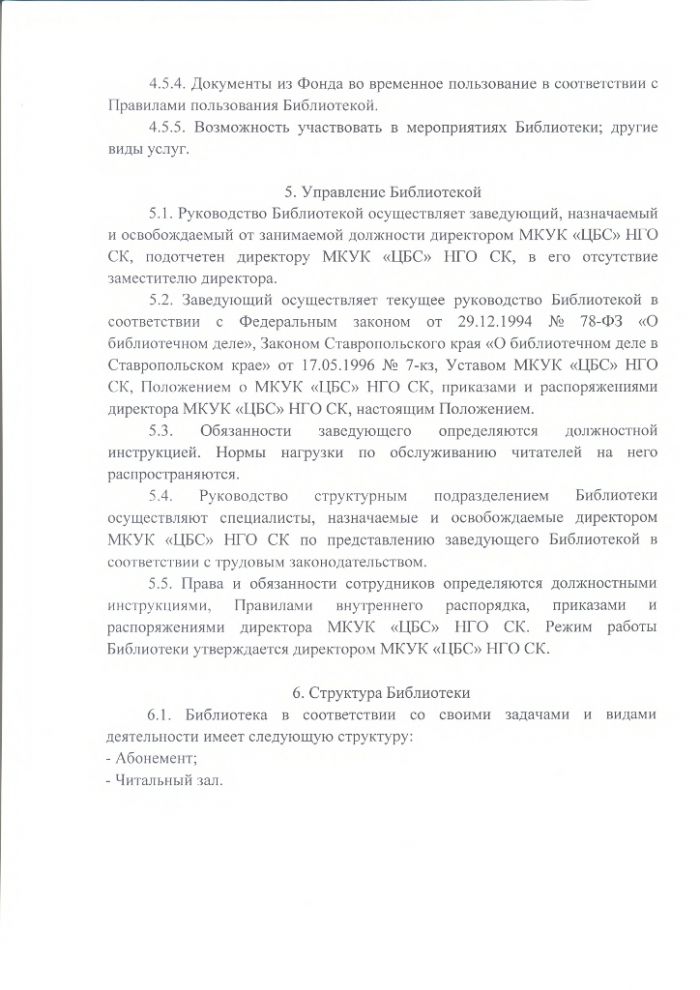 Положение о Зимнеставочной сельской библиотеке муниципального казенного учреждения культуры "Централизованная библиотечная система" Нефтекумского городского округа Ставропольского края