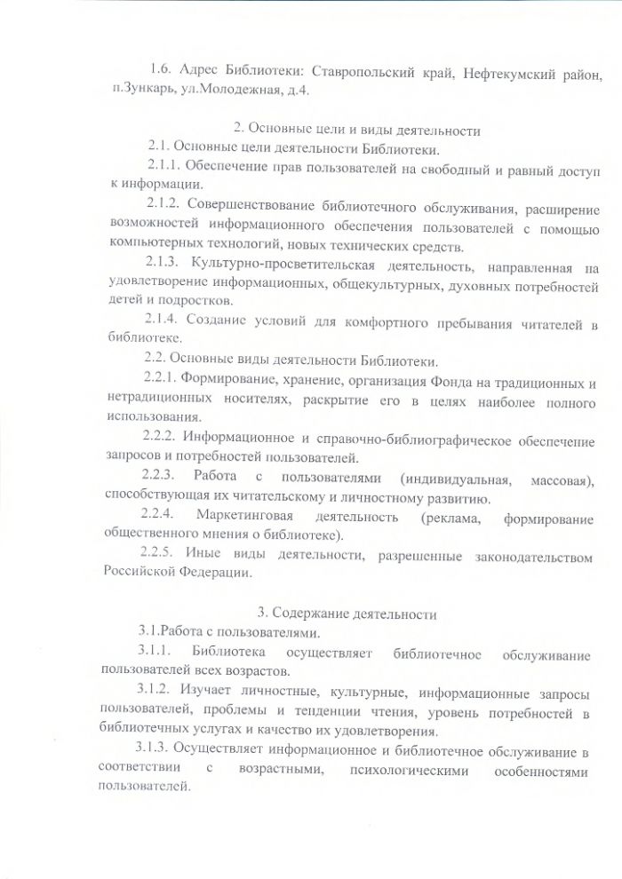 Положение о Зункарской сельской библиотеке муниципального казенного учреждения культуры "Централизованная библиотечная система" Нефтекумского городского округа Ставропольского края