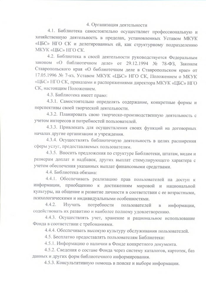 Положение о Зункарской сельской библиотеке муниципального казенного учреждения культуры "Централизованная библиотечная система" Нефтекумского городского округа Ставропольского края