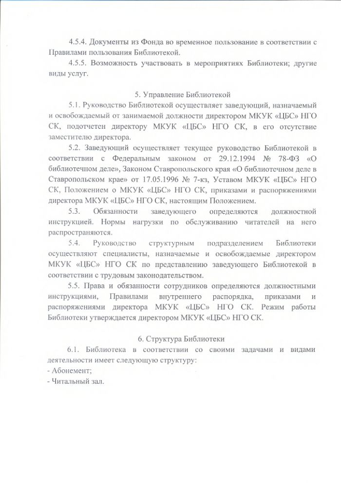 Положение о Зункарской сельской библиотеке муниципального казенного учреждения культуры "Централизованная библиотечная система" Нефтекумского городского округа Ставропольского края