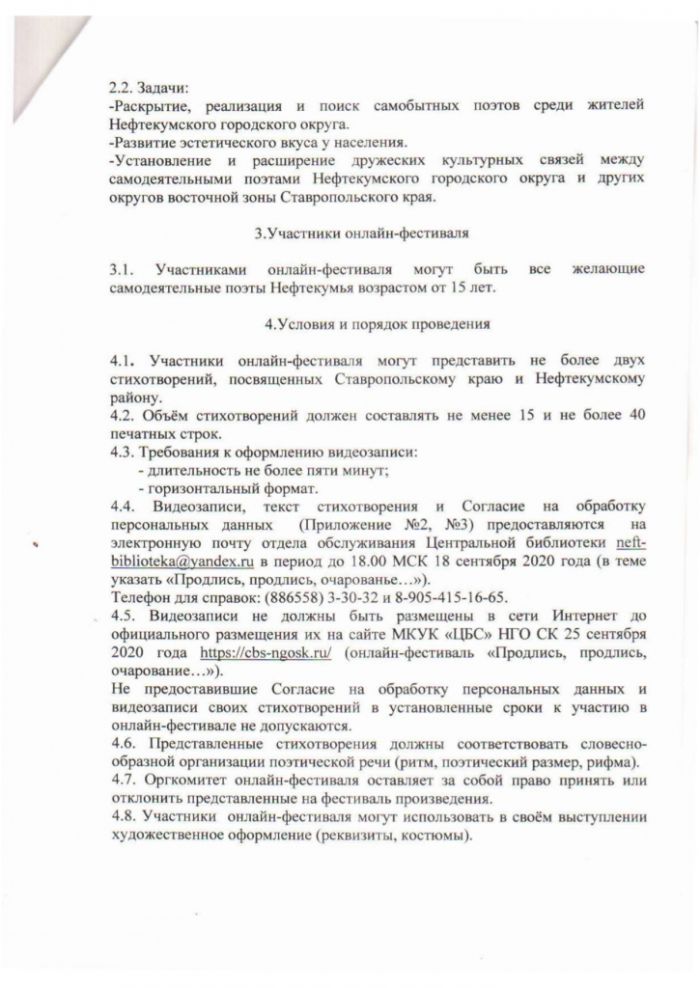 Положение о XV районном онлайн-фестивале самодеятельной поэзии "Продлись, продлись, очарование..." (в рамках празднования Дня Ставропольского края и 100-летия Нефтекумского района)