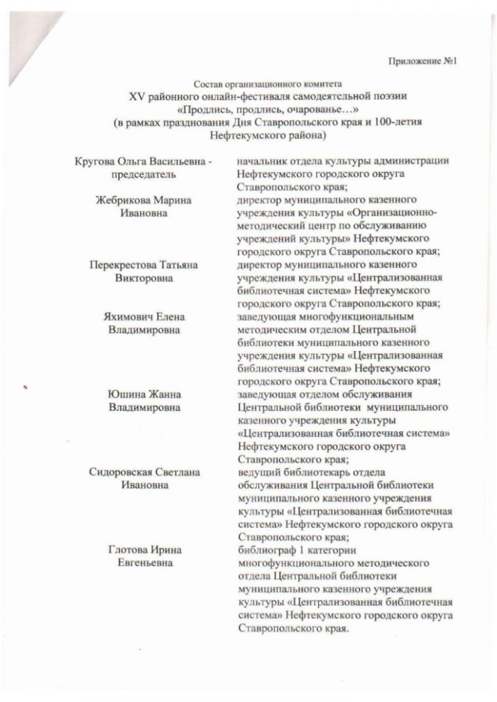 Положение о XV районном онлайн-фестивале самодеятельной поэзии "Продлись, продлись, очарование..." (в рамках празднования Дня Ставропольского края и 100-летия Нефтекумского района)