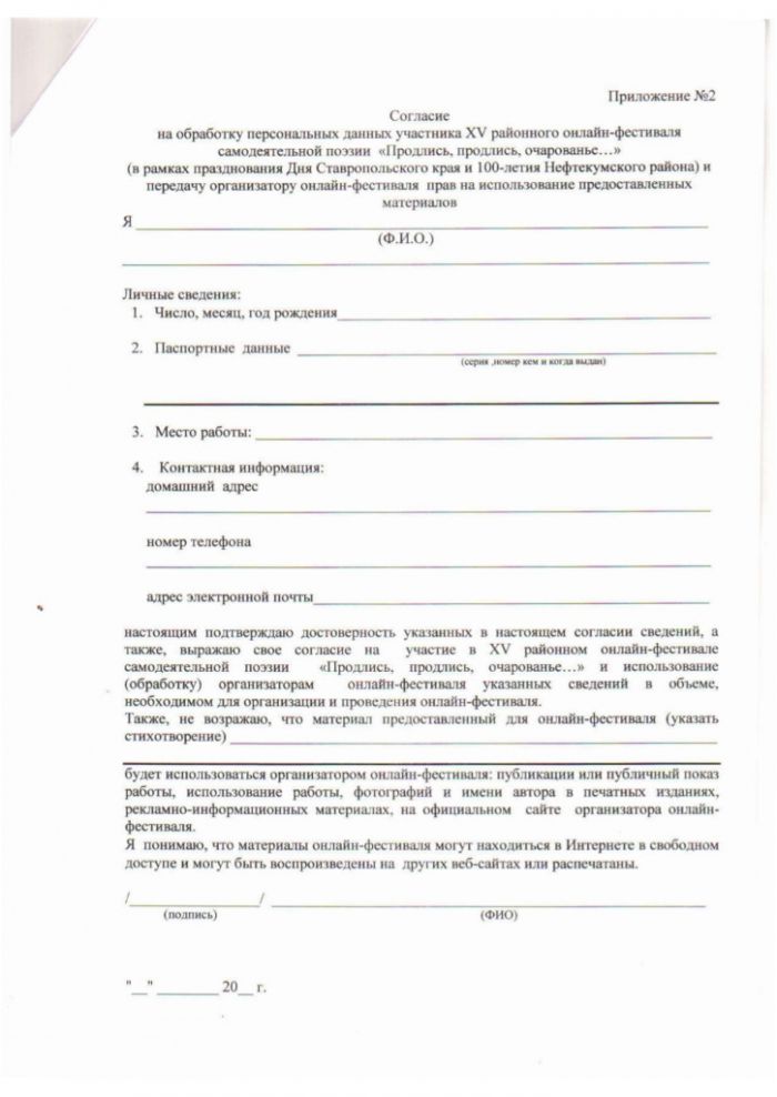 Положение о XV районном онлайн-фестивале самодеятельной поэзии "Продлись, продлись, очарование..." (в рамках празднования Дня Ставропольского края и 100-летия Нефтекумского района)