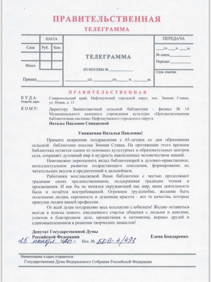 Правительственная телеграмма