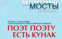 «Поэт поэту есть кунак»
