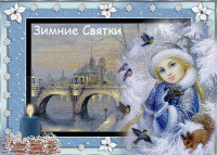 «Ах, святые вечера! Праздновать пришла пора»
