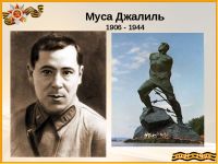 «Памяти Мусы Джалиля посвящается…»