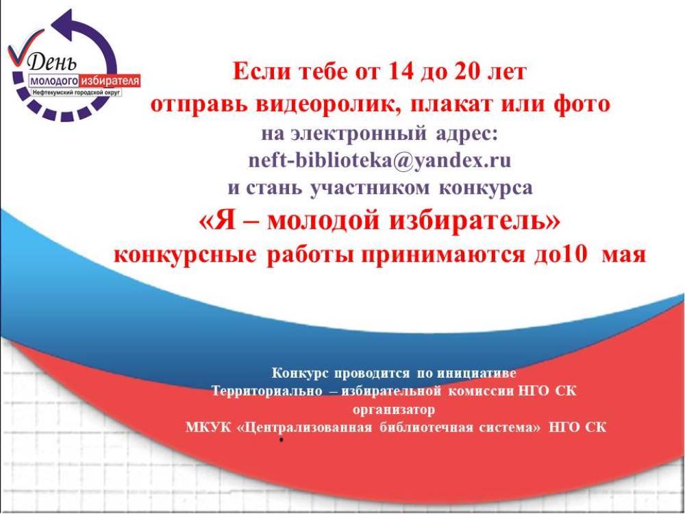 Я-молодой избиратель