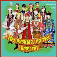 Богата Россия народами