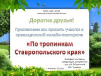 «По тропинкам Ставропольского края»