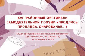 XVII районный фестиваль самодеятельной поэзии «Продлись, продлись, очарованье…»