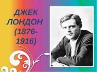«Человек, писатель, бунтарь» -
