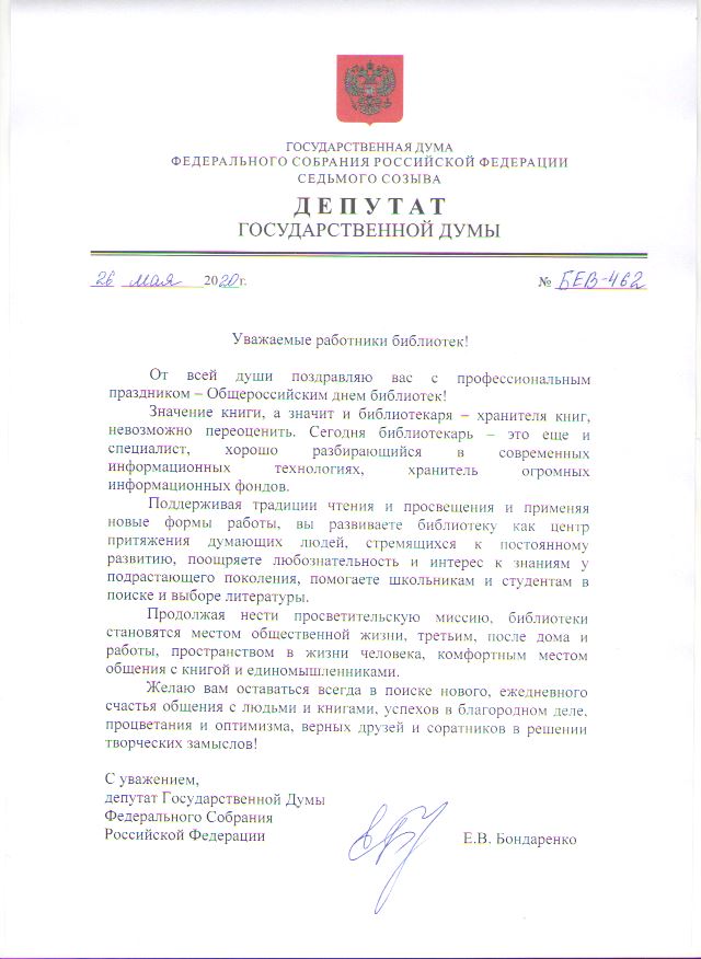 Поздравление депутата Государственной Думы Федерального Собрания Российской Федерации Бондаренко Е.В.